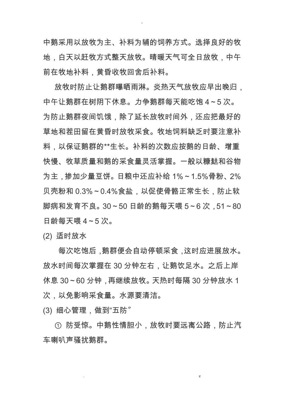 鑫淼农业肉鹅养殖技术操作规程_第5页