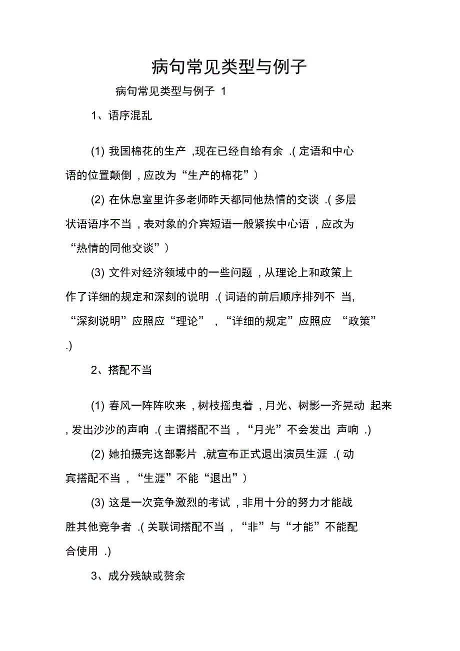 病句常见类型与例子_第1页