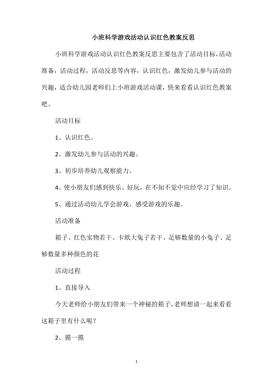 小班科学游戏活动认识红色教案反思_第1页