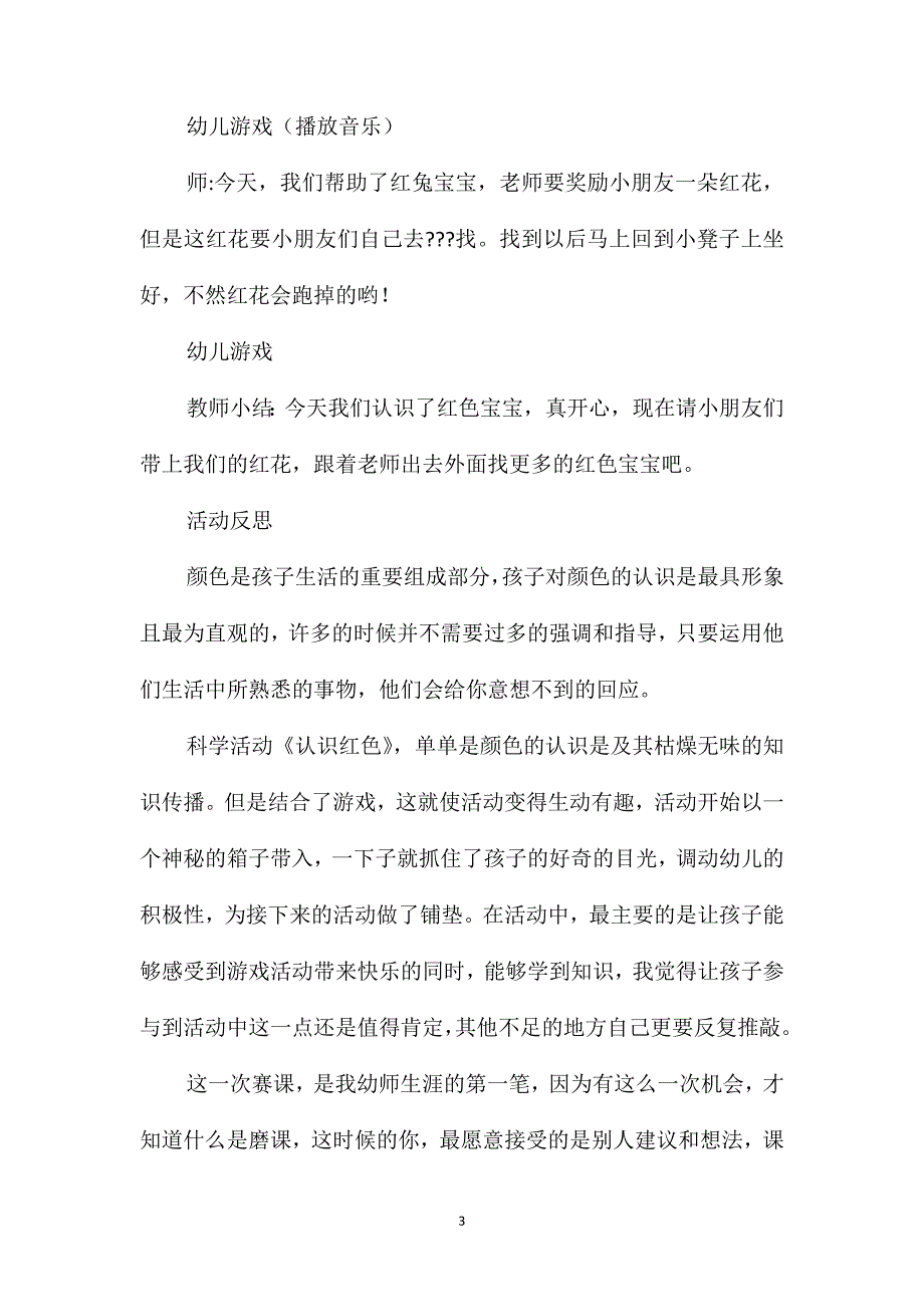 小班科学游戏活动认识红色教案反思_第3页