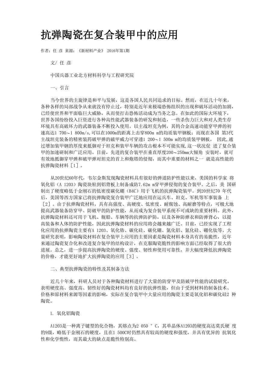 抗弹陶瓷在复合装甲中的应用_第1页