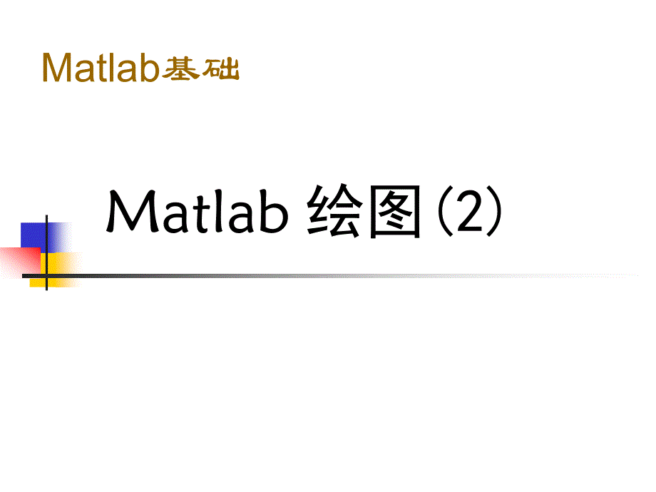 matlab绘图(2)_第1页