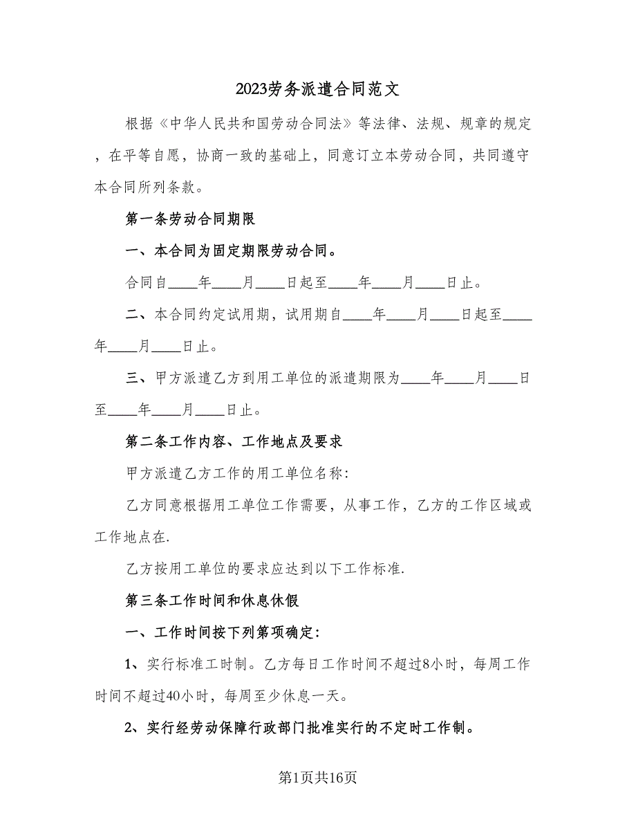 2023劳务派遣合同范文（3篇）.doc_第1页