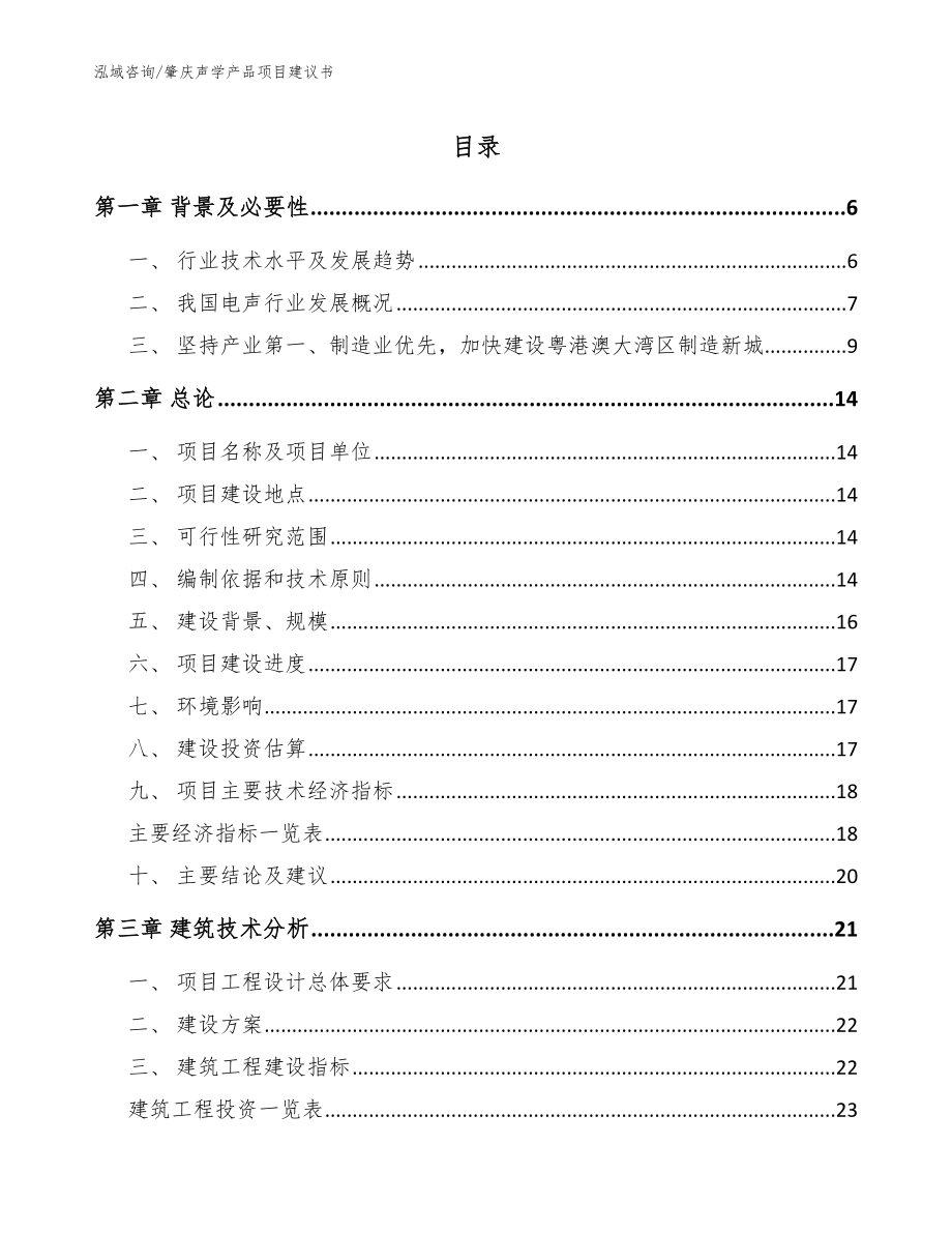 肇庆声学产品项目建议书_范文参考_第1页