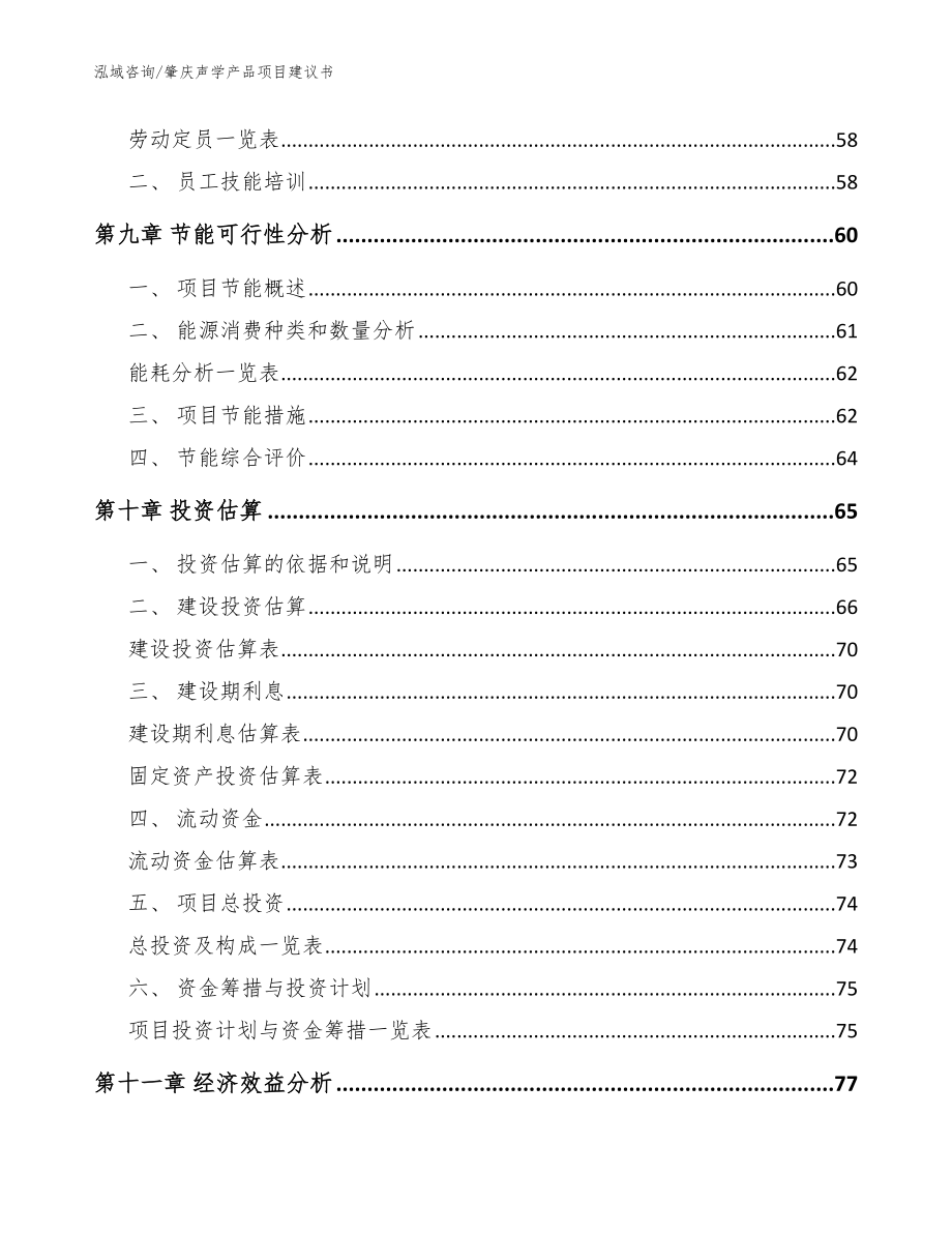 肇庆声学产品项目建议书_范文参考_第3页