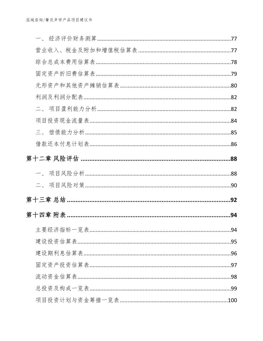 肇庆声学产品项目建议书_范文参考_第4页