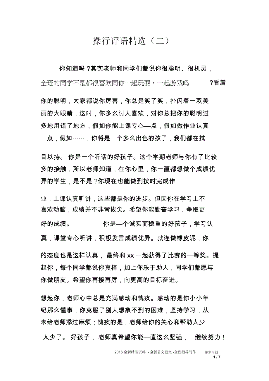 操行评语精选(二)_第1页