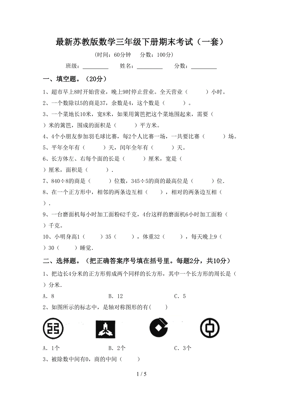 最新苏教版数学三年级下册期末考试(一套).doc_第1页