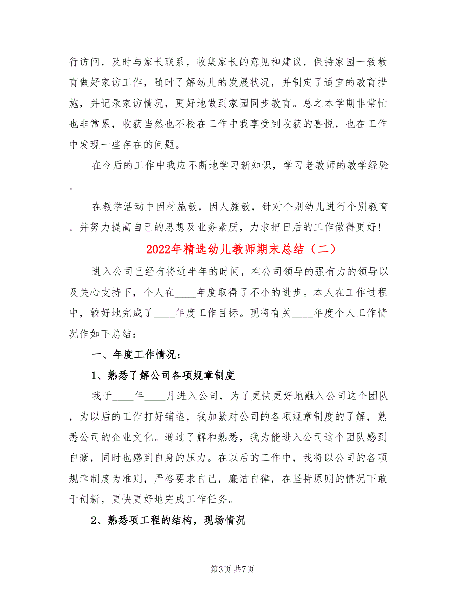 2022年精选幼儿教师期末总结_第3页