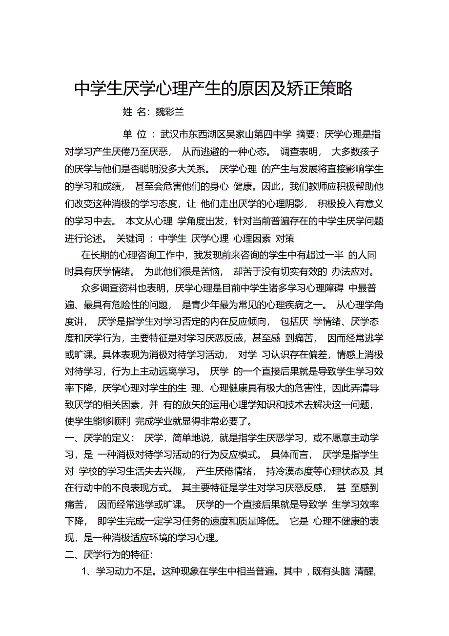 中学生厌学心理产生的原因及矫正策略_第1页