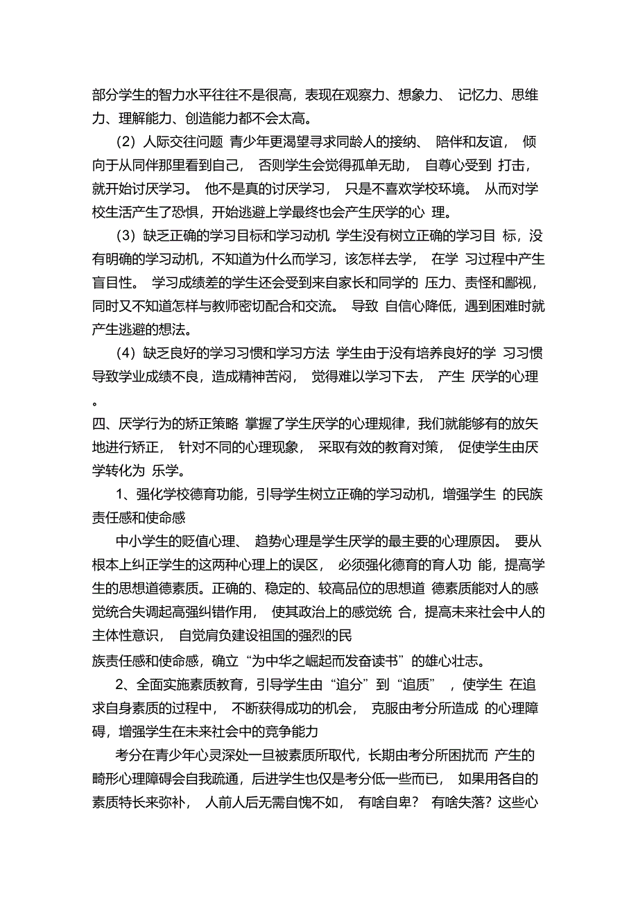 中学生厌学心理产生的原因及矫正策略_第4页