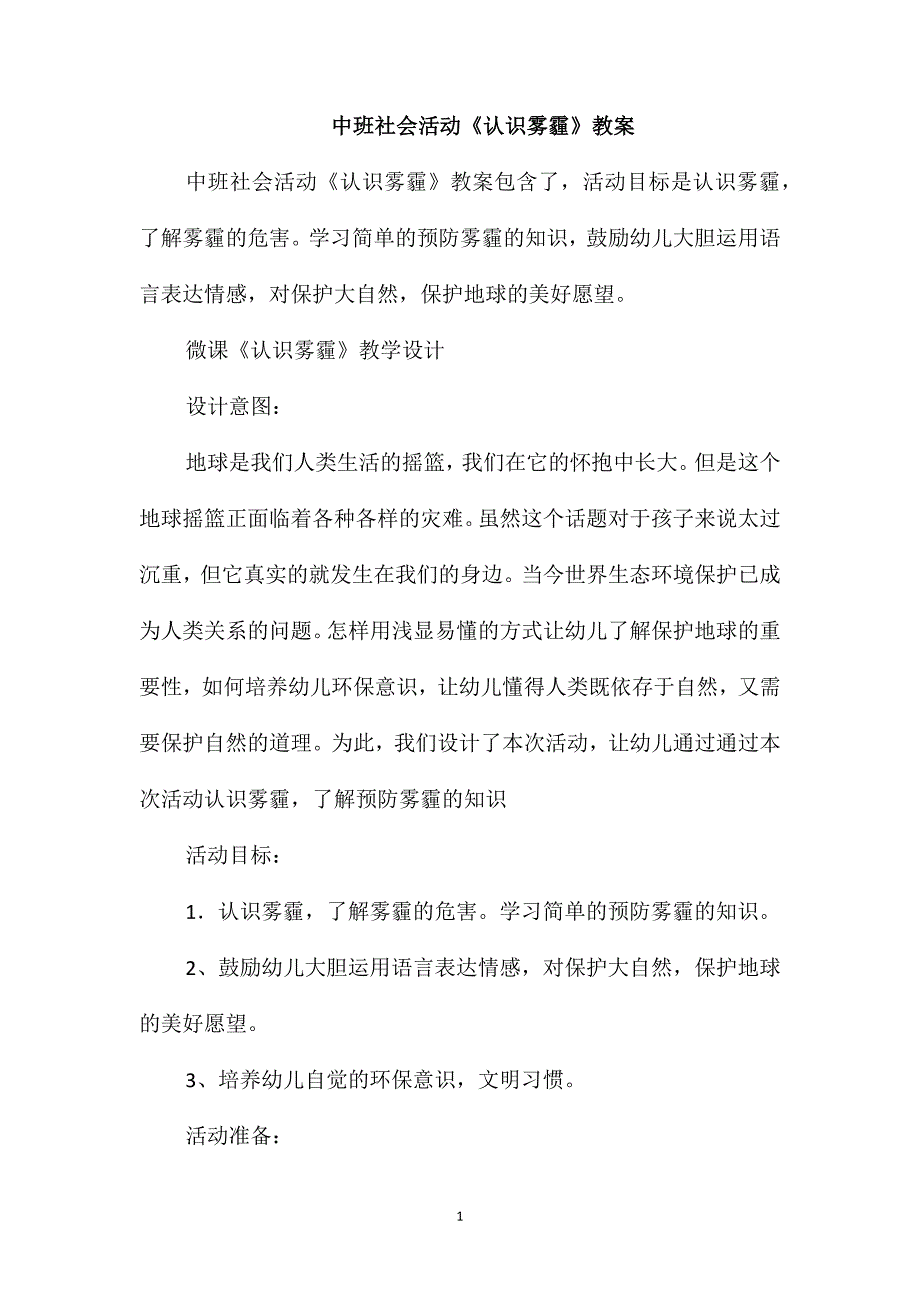 中班社会活动《认识雾霾》教案_第1页