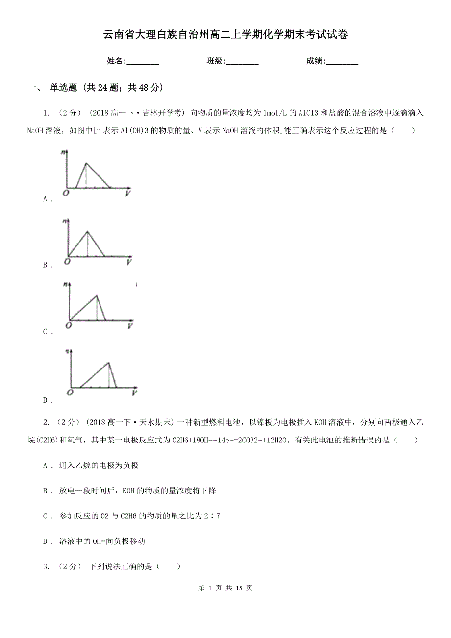 云南省大理白族自治州高二上学期化学期末考试试卷_第1页