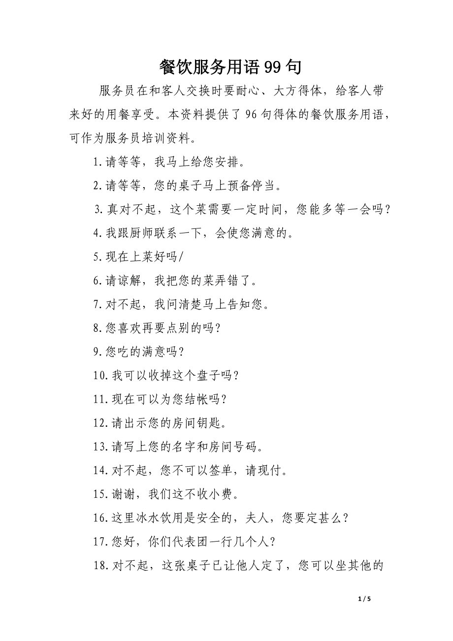 餐饮服务用语99句.docx_第1页