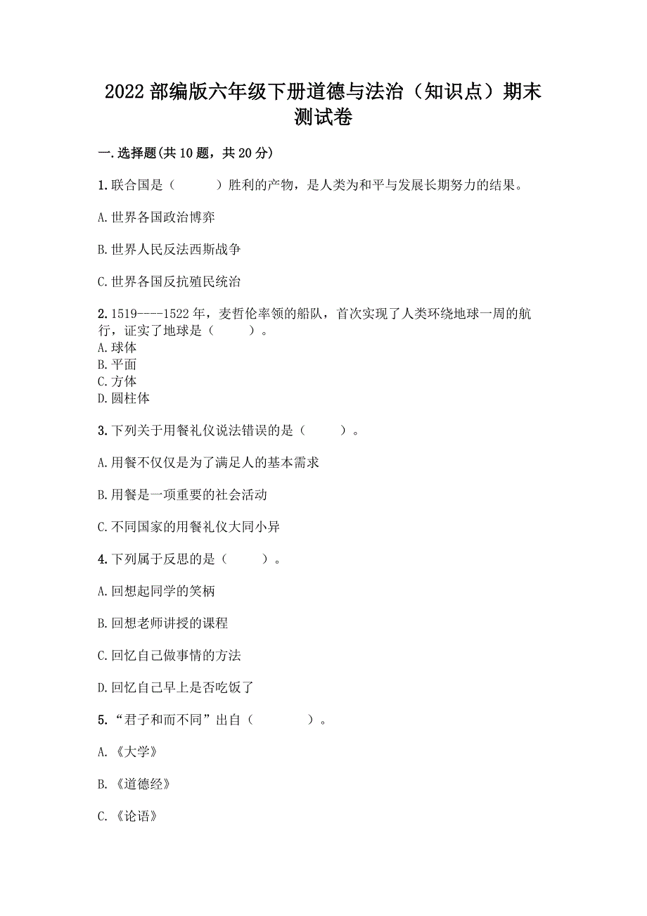 2022部编版六年级下册道德与法治(知识点)期末测试卷附答案(基础题).docx_第1页