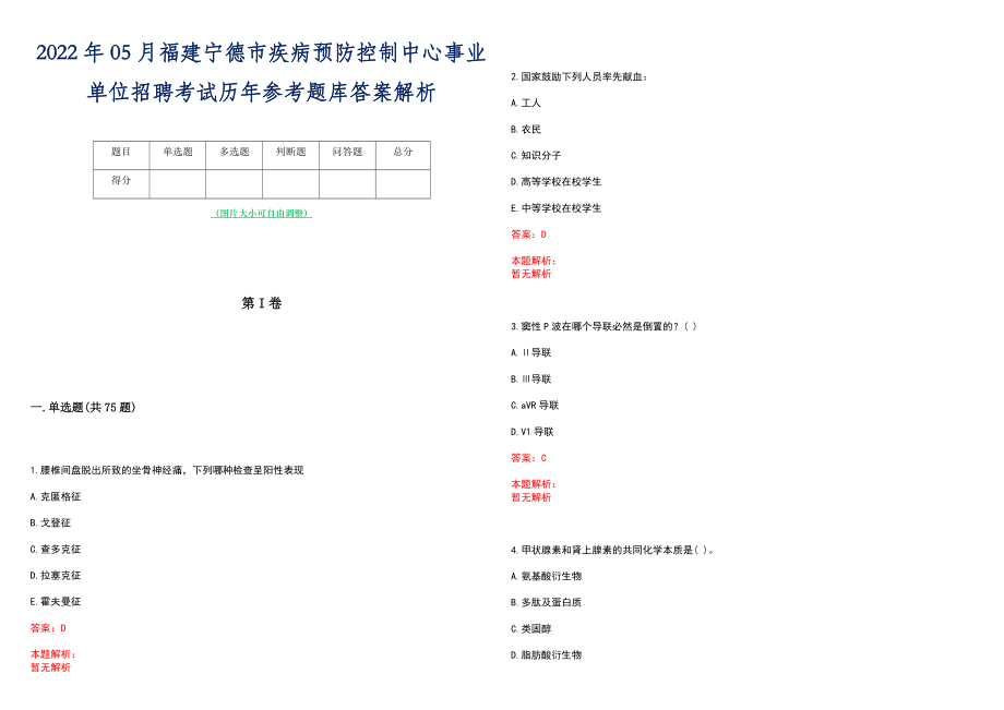 2022年05月福建宁德市疾病预防控制中心事业单位招聘考试历年参考题库答案解析_第1页