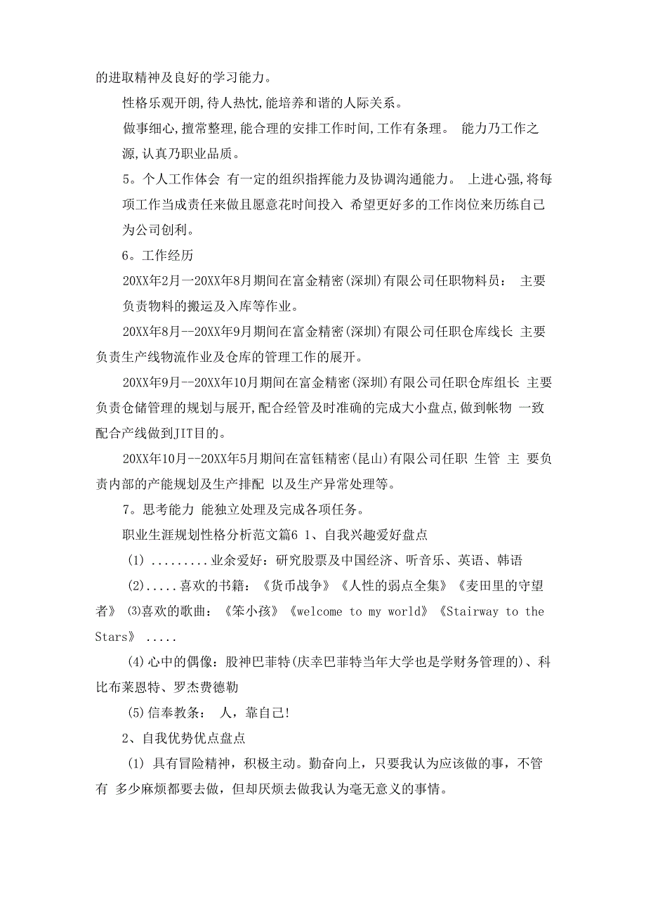 个人职业生涯规划书中的性格分析范文_第4页