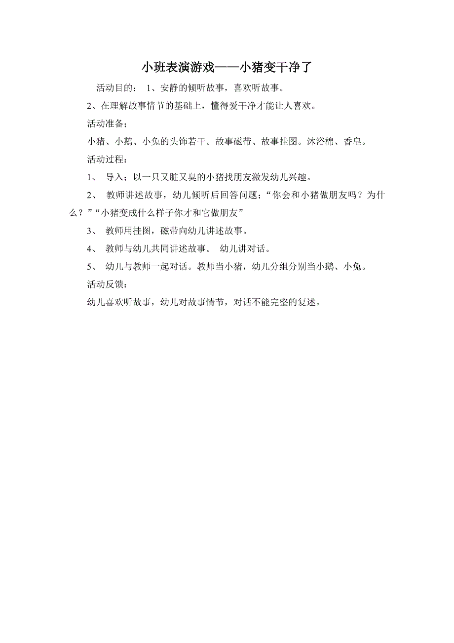 小班表演游戏——小猪变干净了_第1页