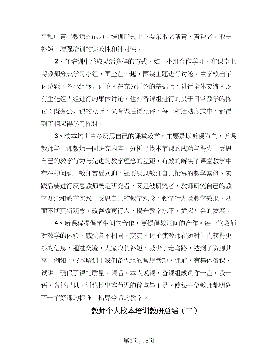 教师个人校本培训教研总结（2篇）.doc_第3页