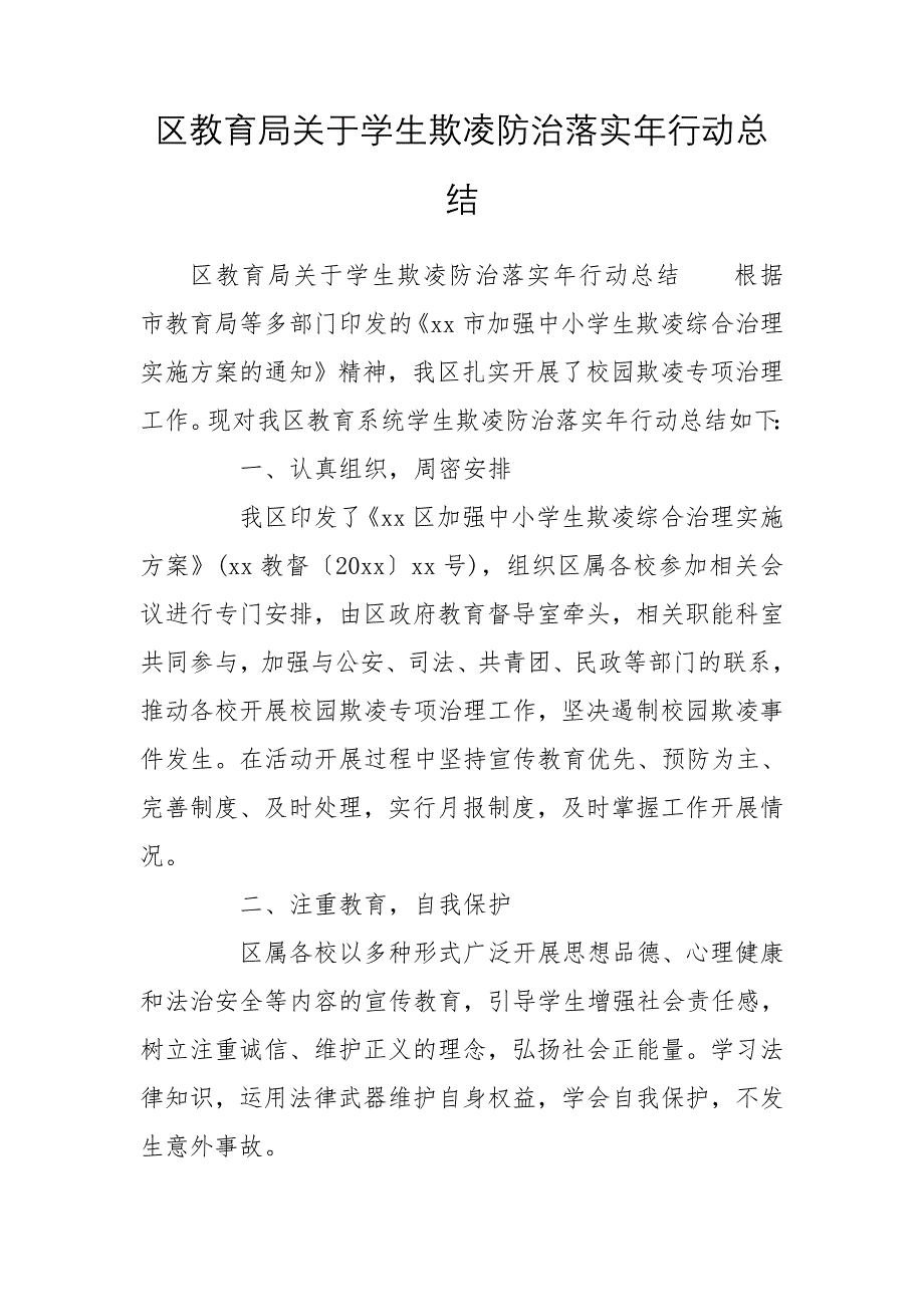 区教育局关于学生欺凌防治落实年行动总结_第1页