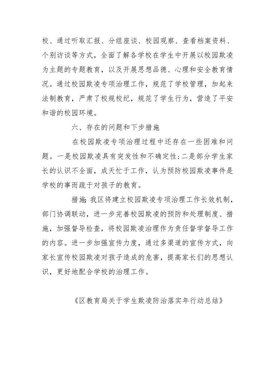 区教育局关于学生欺凌防治落实年行动总结_第4页