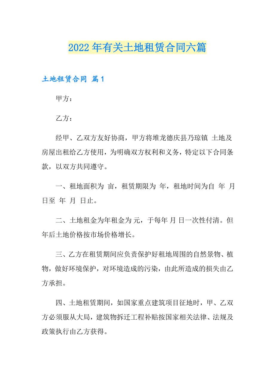 2022年有关土地租赁合同六篇_第1页