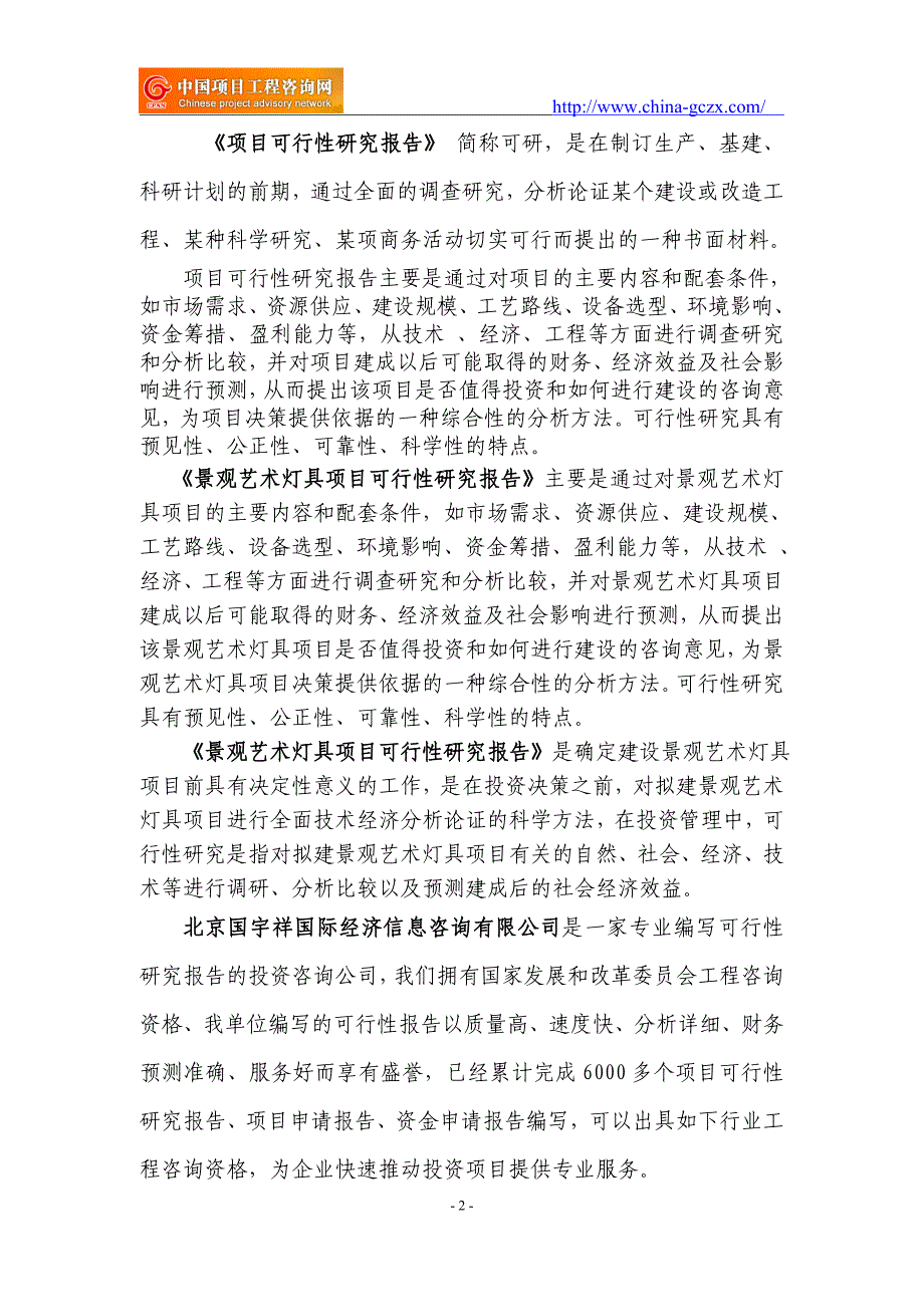 景观艺术灯具项目可行性研究报告（申请报告备案）_第2页