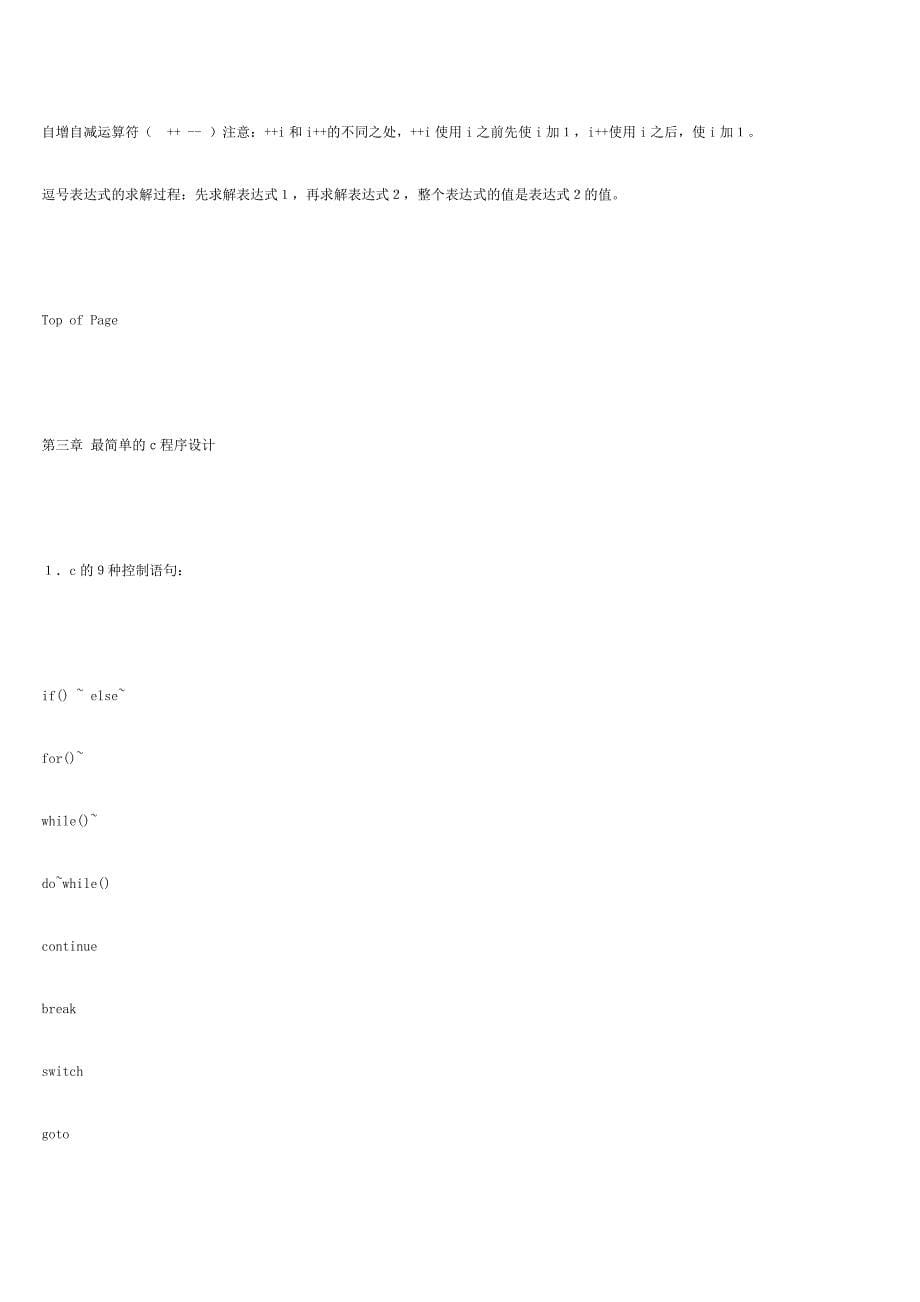 C语言程序设计(第三版)笔记.doc_第5页