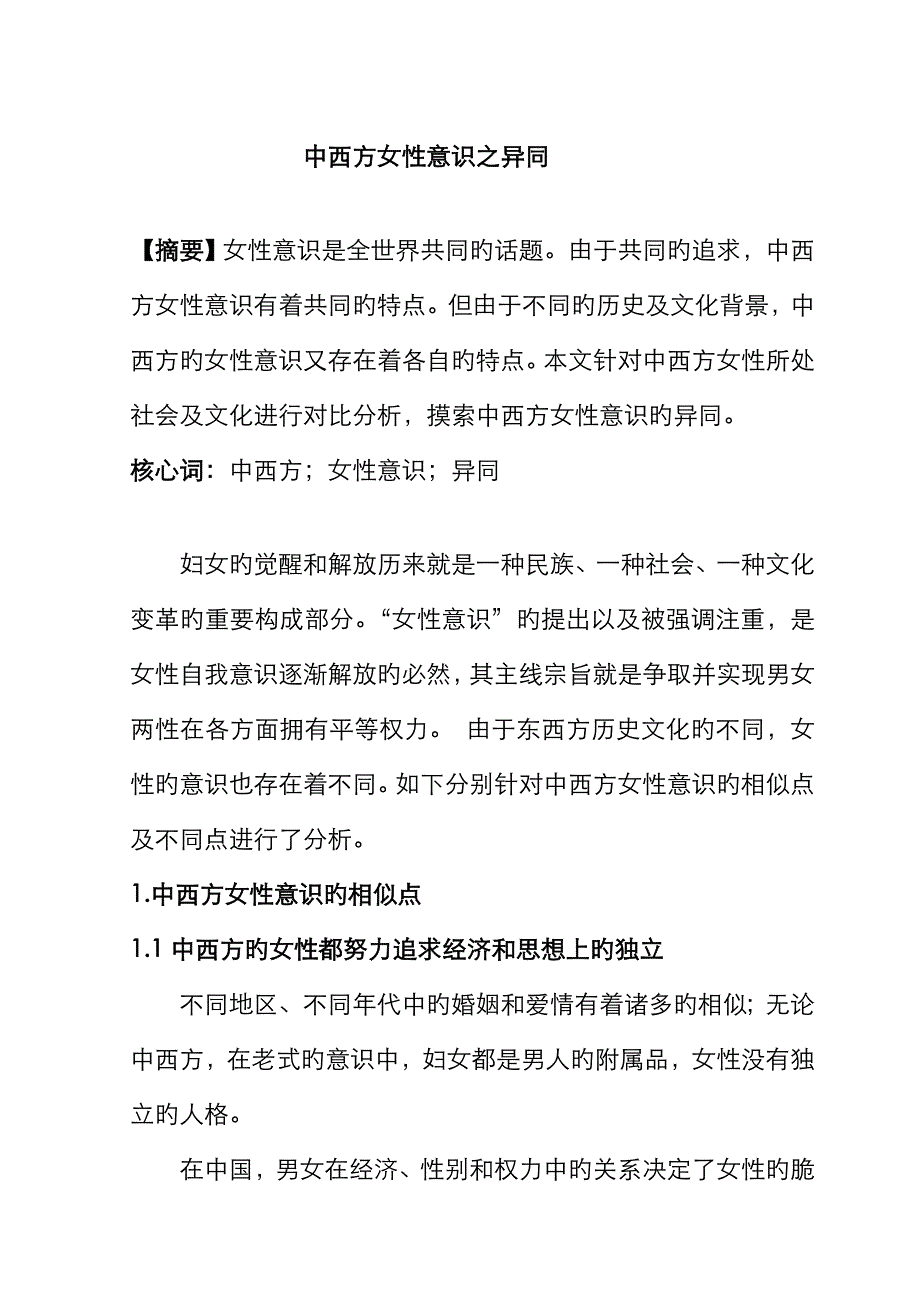 中西方女性意识之异同_第1页