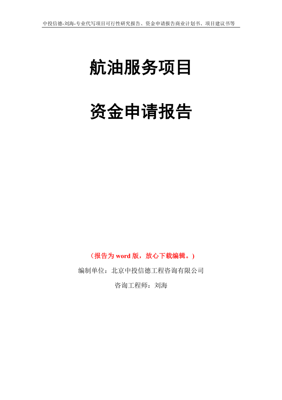 航油服务项目资金申请报告模板_第1页