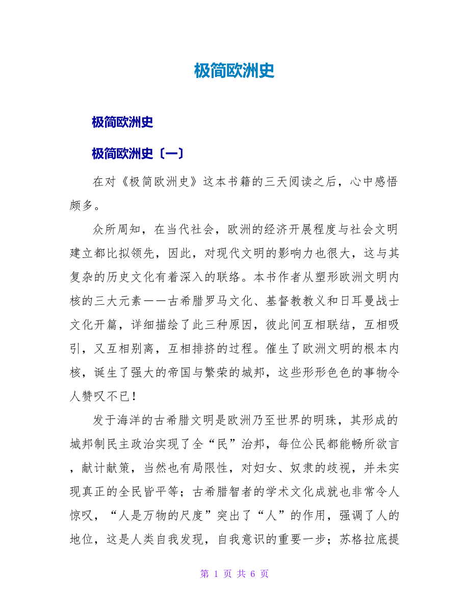 极简欧洲史读后感.doc_第1页