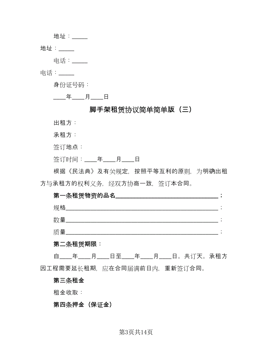 脚手架租赁协议简单简单版（八篇）_第3页