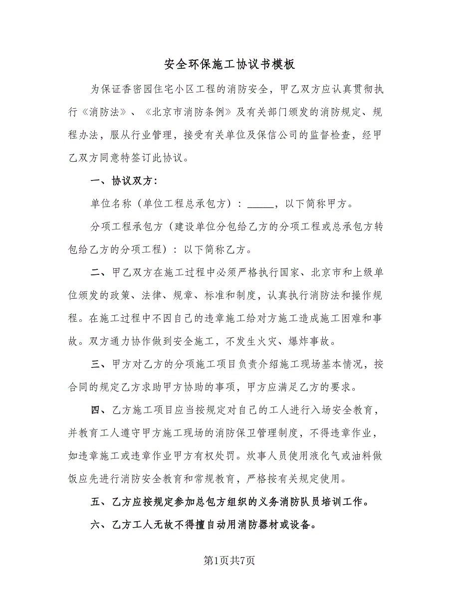 安全环保施工协议书模板（3篇）.doc_第1页