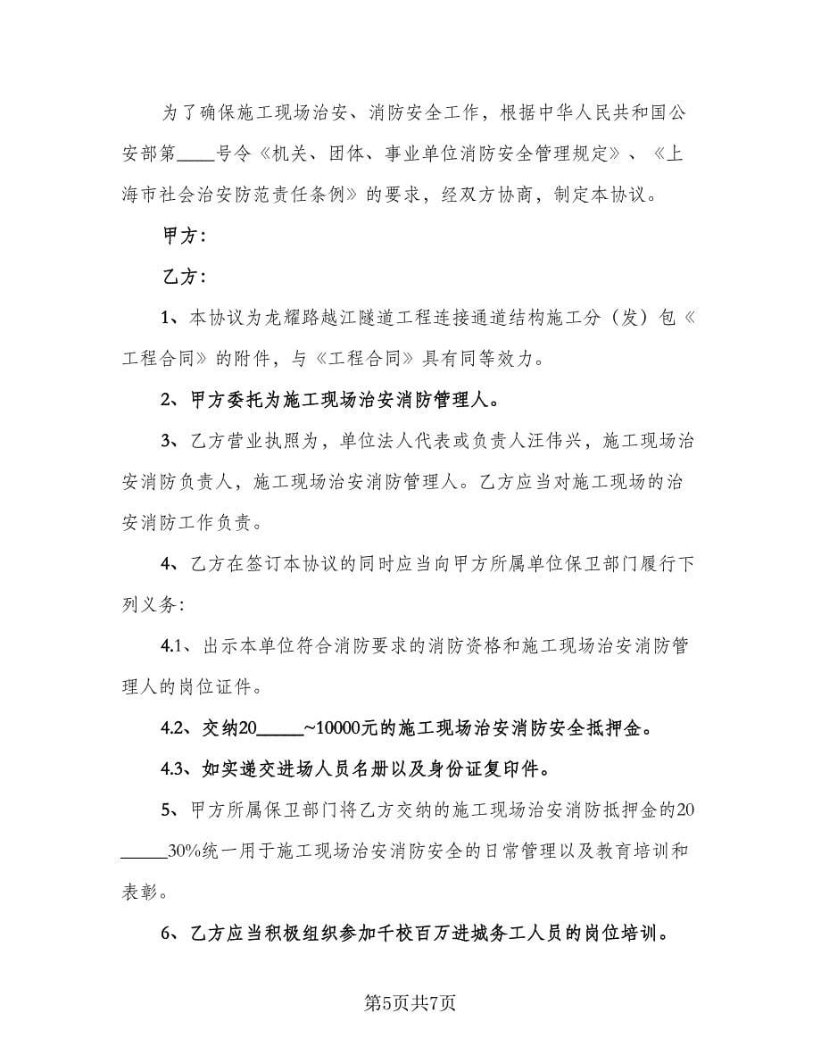 安全环保施工协议书模板（3篇）.doc_第5页