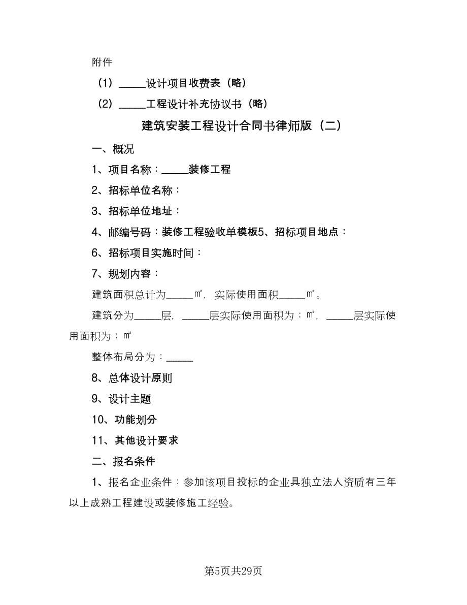 建筑安装工程设计合同书律师版（六篇）_第5页