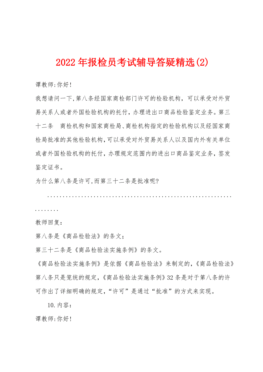 2022年报检员考试辅导答疑精选(2).docx_第1页