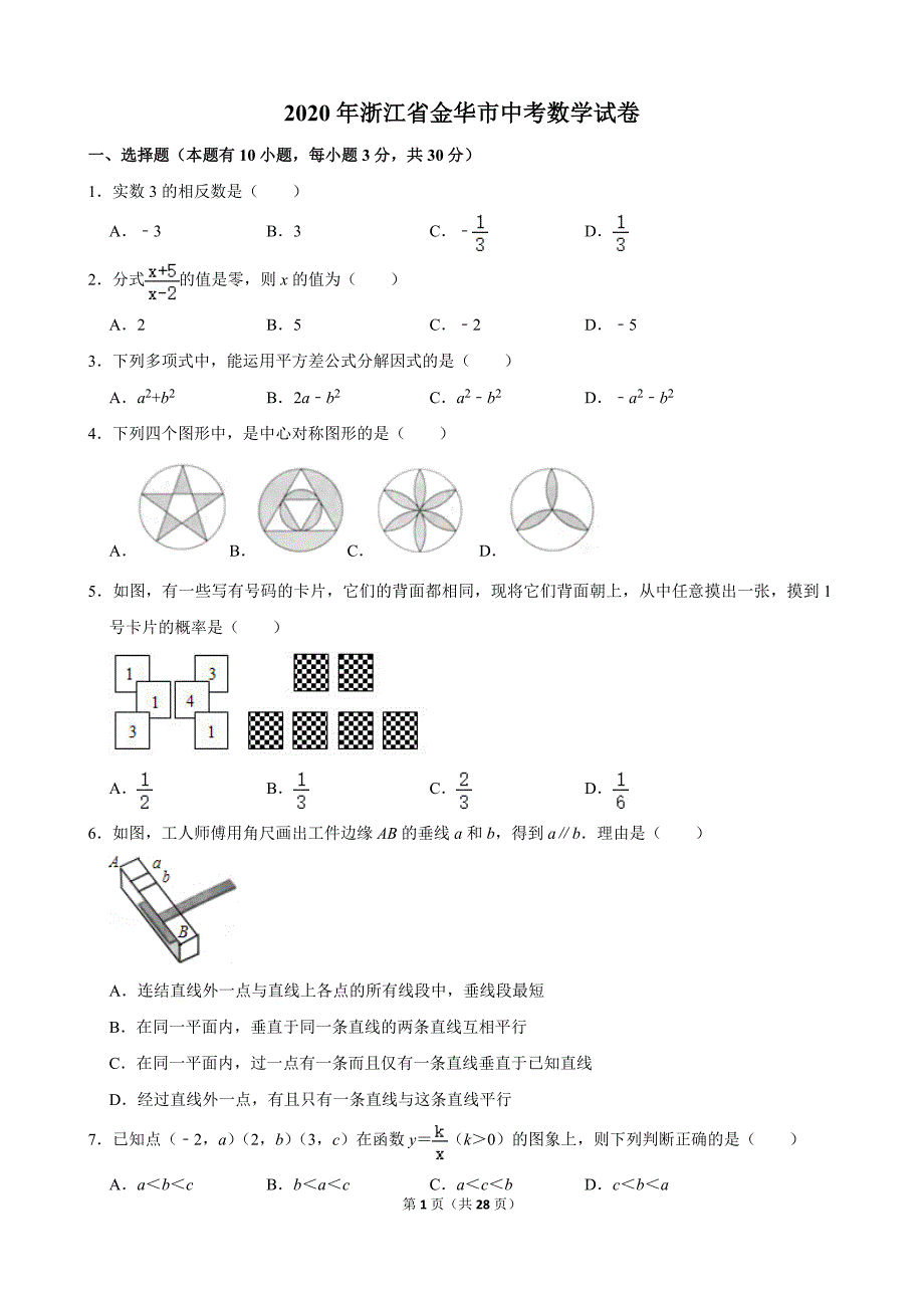 2020届浙江省金华、丽水市中考数学试卷含答案_第1页