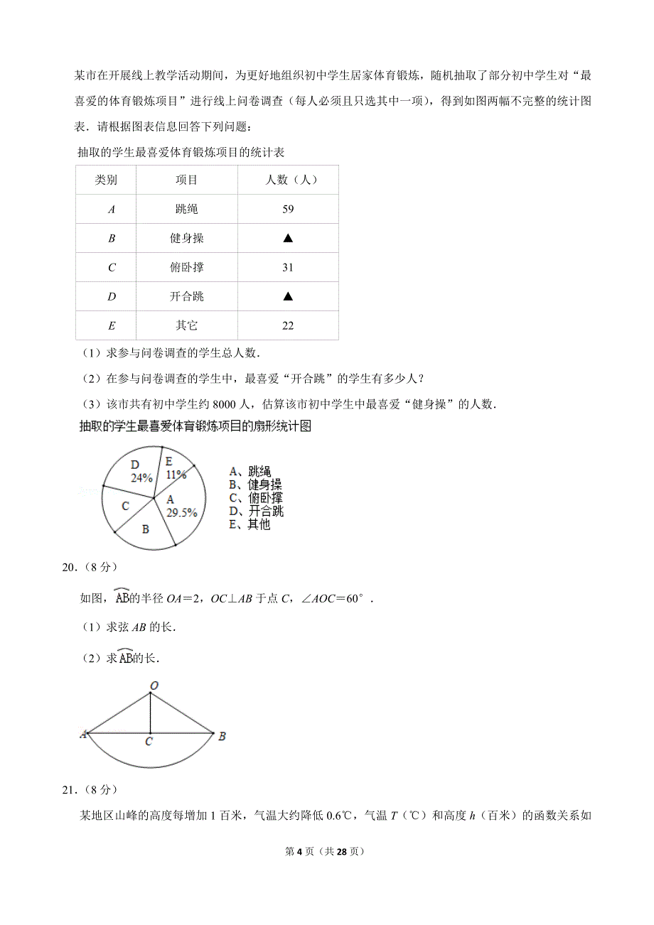 2020届浙江省金华、丽水市中考数学试卷含答案_第4页