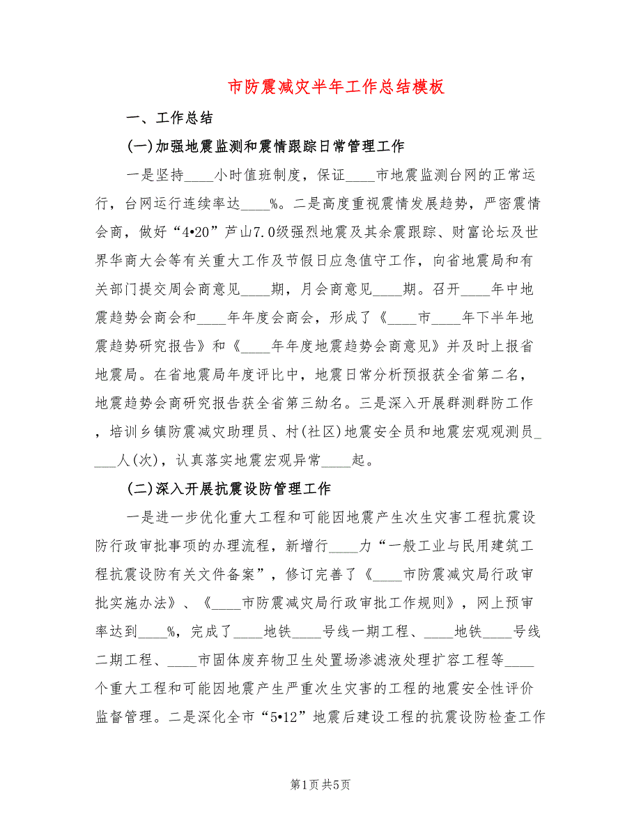 市防震减灾半年工作总结模板_第1页