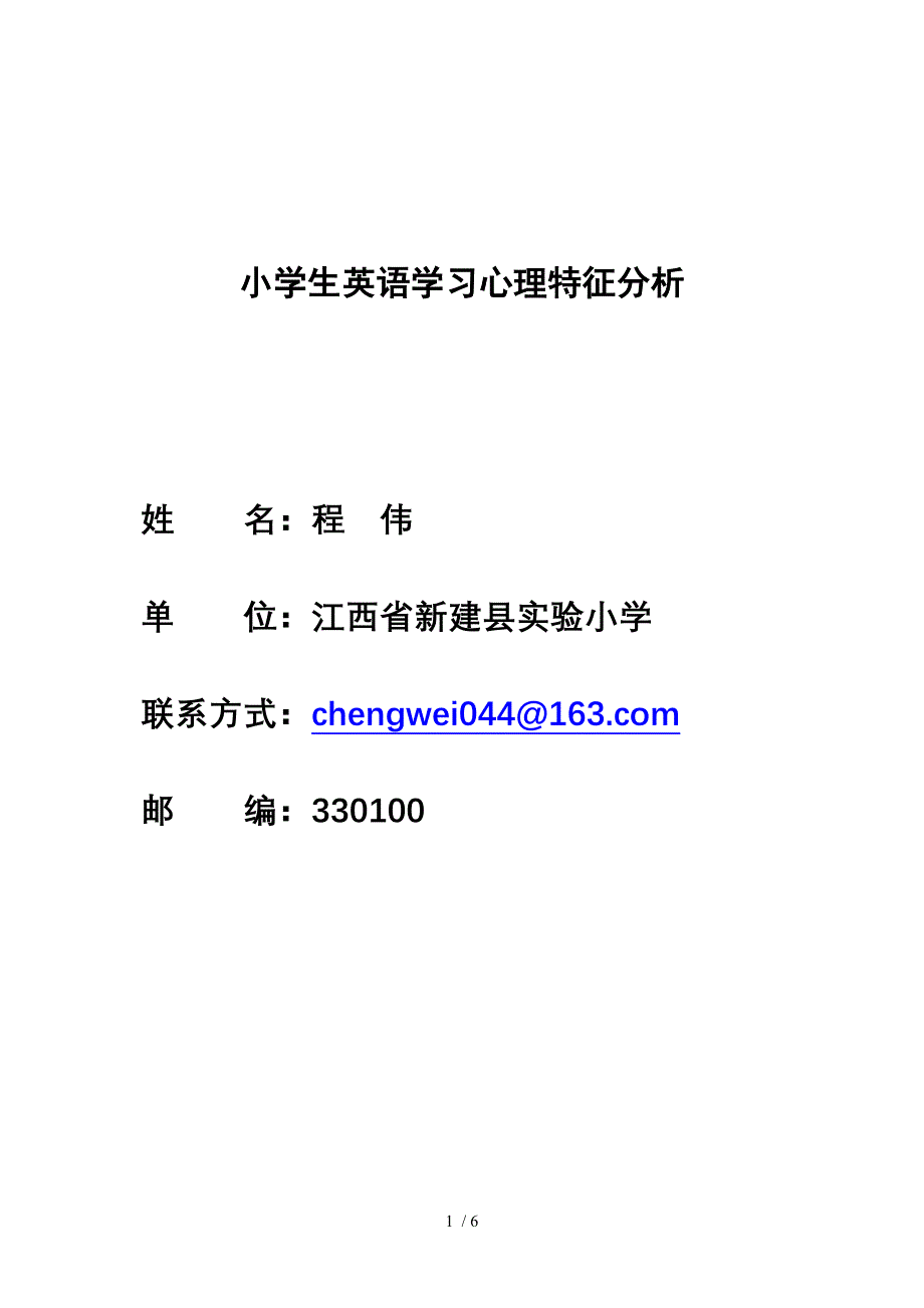 小学生英语学习心理特征分析_第1页