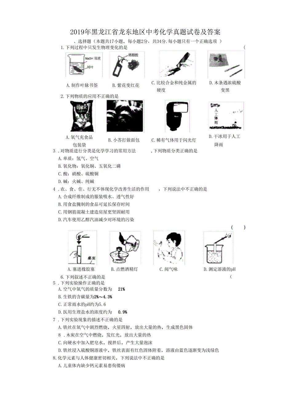 2019年黑龙江龙东地区中考化学试题及答案_第1页