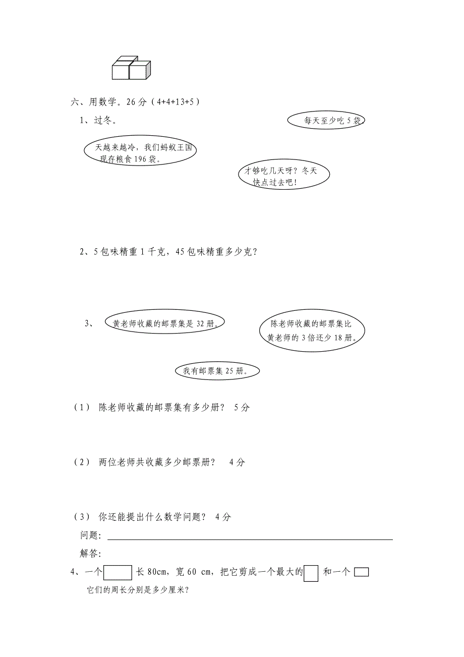 小学三年级数学期末考试题北师大.doc_第3页