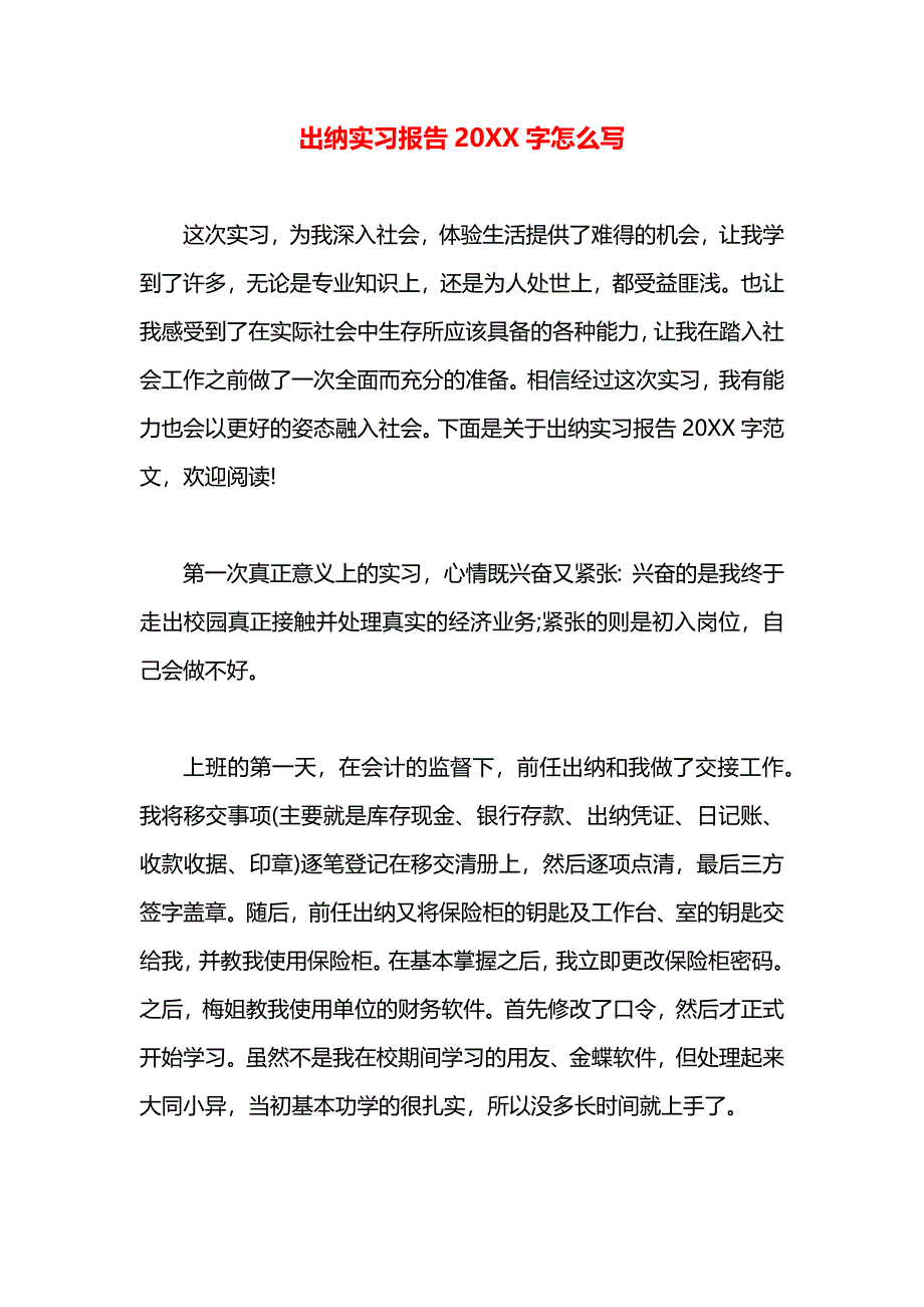 出纳实习报告字怎么写_第1页