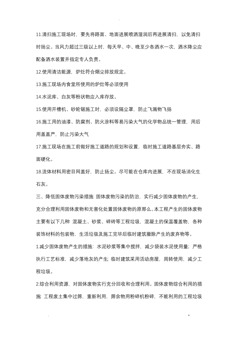 减少噪音、降低环境污染、地下管线及其他地上地下设施的保护加固措施等_第4页