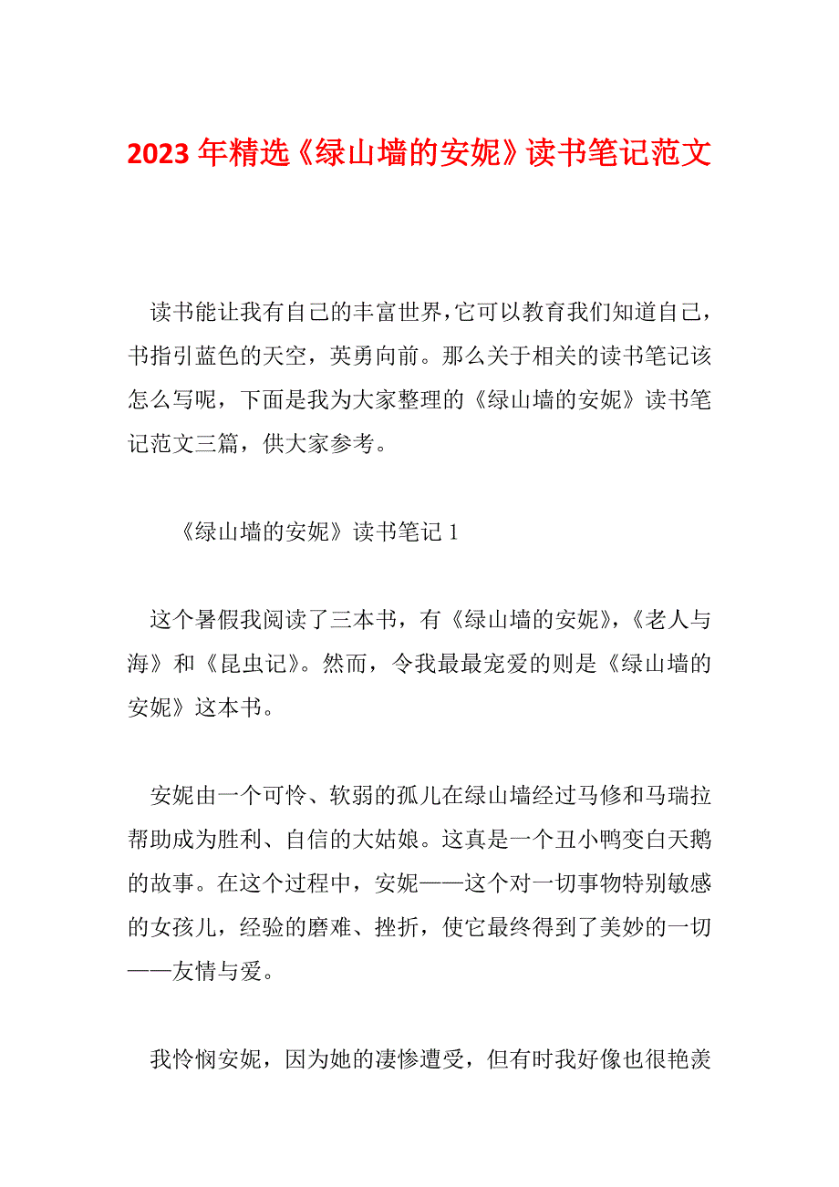 2023年精选《绿山墙的安妮》读书笔记范文_第1页