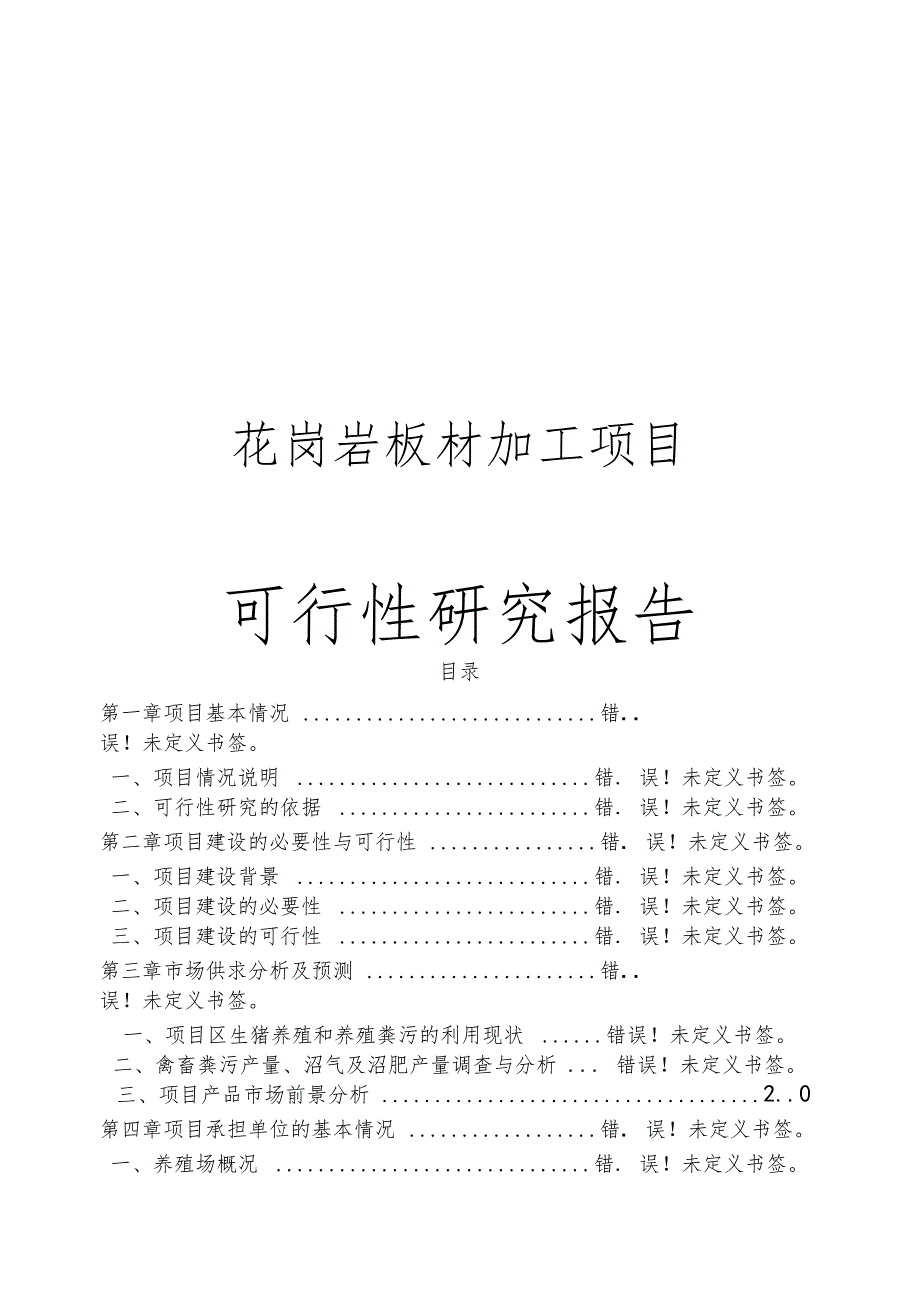 花岗岩板材加工项目可行性研究报告1_第1页