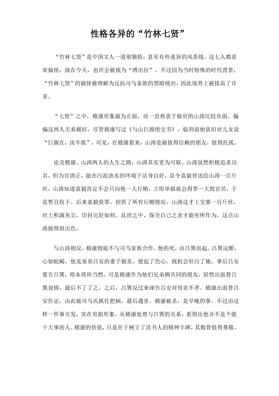 性格各异的“竹林七贤”_第1页