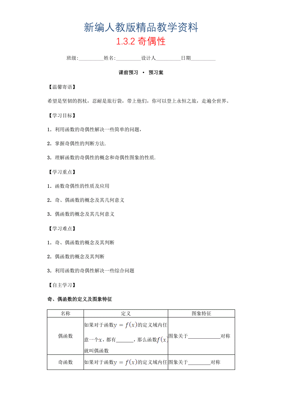 新编高中数学 1.3.2 奇偶性导学案 新人教A版必修1_第1页