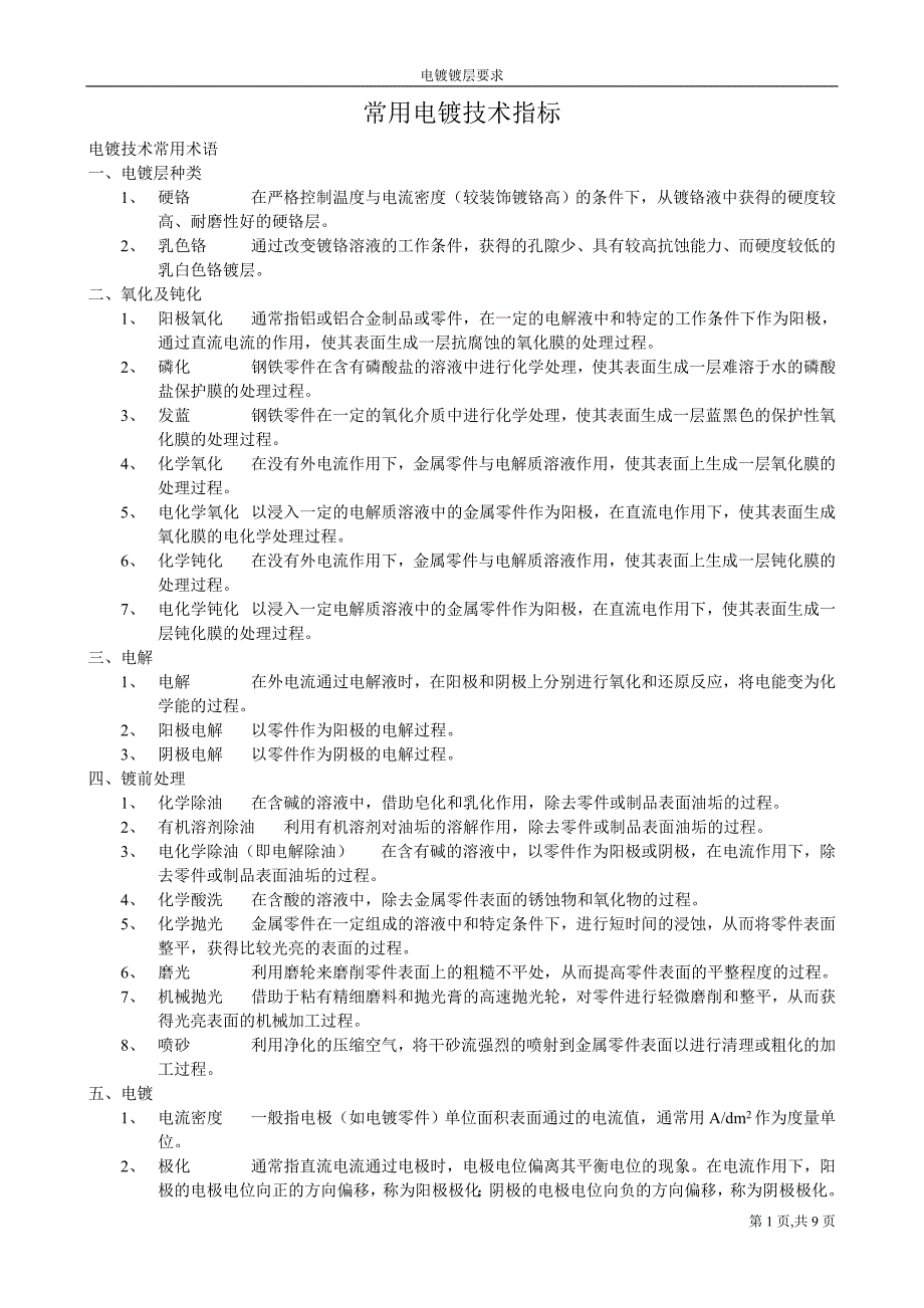 电镀种类及介绍.doc_第1页