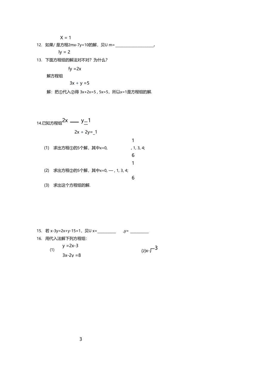 用代入消元法解二元一次方程组同步练习_第5页